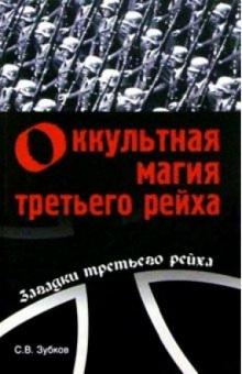 Сергей Зубков - Оккультная магия Третьего Рейха обложка книги Сергей Зубков - Оккультная магия Третьего Рейха обложка книги