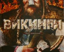 Филипп Уилкинсон - Викинги. Эпоха завоеваний обложка книги Филипп Уилкинсон - Викинги. Эпоха завоеваний обложка книги