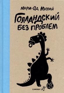 Мари-Од Мюрай - Голландский без проблем обложка книги Мари-Од Мюрай - Голландский без проблем обложка книги