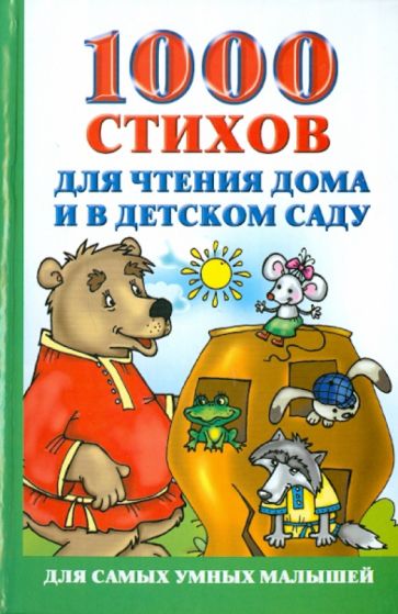 1000 стихов для чтения дома и в детском саду обложка книги 1000 стихов для чтения дома и в детском саду обложка книги