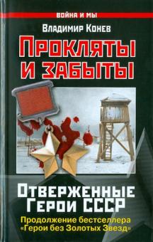 Владимир Конев - Прокляты и забыты. Отверженные Герои СССР обложка книги Владимир Конев - Прокляты и забыты. Отверженные Герои СССР обложка книги