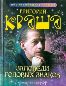Григорий Кваша - Заповеди годовых знаков обложка книги Григорий Кваша - Заповеди годовых знаков обложка книги