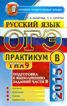Скрипка, Назарова - Русский язык. Задания части B. ОГЭ 2015. Практикум обложка книги Скрипка, Назарова - Русский язык. Задания части B. ОГЭ 2015. Практикум обложка книги