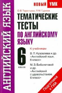 Терентьева, Гудкова - Тематические тесты по английскому языку. К учебникам В.П. Кузовлева и др "Английский язык. 6 класс" обложка книги Терентьева, Гудкова - Тематические тесты по английскому языку. К учебникам В.П. Кузовлева и др "Английский язык. 6 класс" обложка книги