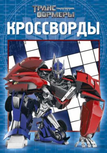 Сборник кроссвордов. Трансформеры Прайм (№1307) обложка книги Сборник кроссвордов. Трансформеры Прайм (№1307) обложка книги