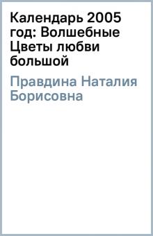 Наталия Правдина - Календарь 2005 год: Волшебные Цветы любви (большой) обложка книги Наталия Правдина - Календарь 2005 год: Волшебные Цветы любви (большой) обложка книги