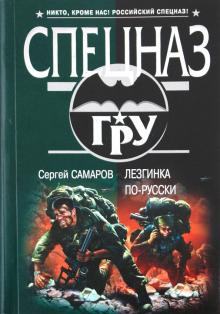 Сергей Самаров - Лезгинка по-русски обложка книги Сергей Самаров - Лезгинка по-русски обложка книги