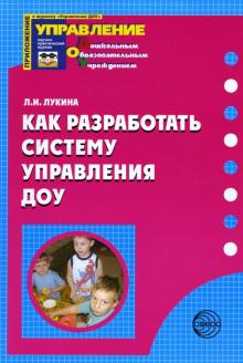 Лариса Лукина - Как разработать систему управления ДОУ обложка книги Лариса Лукина - Как разработать систему управления ДОУ обложка книги