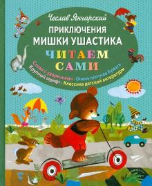 Приключения Мишки Ушастика