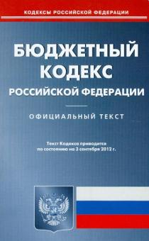 Бюджетный кодекс Российской Федерации по состоянию на 03.09.12 года. Официальный текст обложка книги Бюджетный кодекс Российской Федерации по состоянию на 03.09.12 года. Официальный текст обложка книги