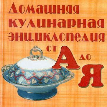 Домашняя кулинарная энциклопедия от А до Я обложка книги Домашняя кулинарная энциклопедия от А до Я обложка книги