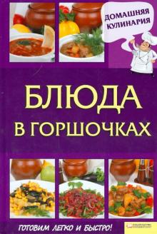 Сергей Василенко - Блюда в горшочках обложка книги Сергей Василенко - Блюда в горшочках обложка книги