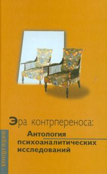 Эра контрпереноса: Антология психоаналитических исследований (1949 - 1999 гг.) обложка книги Эра контрпереноса: Антология психоаналитических исследований (1949 - 1999 гг.) обложка книги