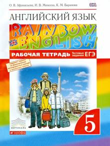 Афанасьева, Михеева, Баранова - Английский язык. 5 класс. Рабочая тетрадь. Вертикаль. ФГОС обложка книги Афанасьева, Михеева, Баранова - Английский язык. 5 класс. Рабочая тетрадь. Вертикаль. ФГОС обложка книги