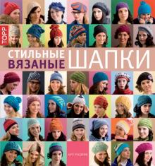 Стильные вязаные шапки обложка книги Стильные вязаные шапки обложка книги