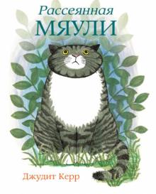 Джудит Керр - Рассеянная Мяули обложка книги Джудит Керр - Рассеянная Мяули обложка книги