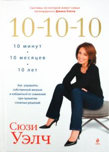 Сюзи Уэлч - 10-10-10. Как управлять собственной жизнью и избавиться от сомнений при принятии сложных решений обложка книги Сюзи Уэлч - 10-10-10. Как управлять собственной жизнью и избавиться от сомнений при принятии сложных решений обложка книги