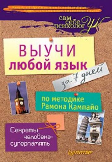 Рамон Кампайо - Выучи любой язык за 7 дней по методике Рамона Кампайо обложка книги Рамон Кампайо - Выучи любой язык за 7 дней по методике Рамона Кампайо обложка книги