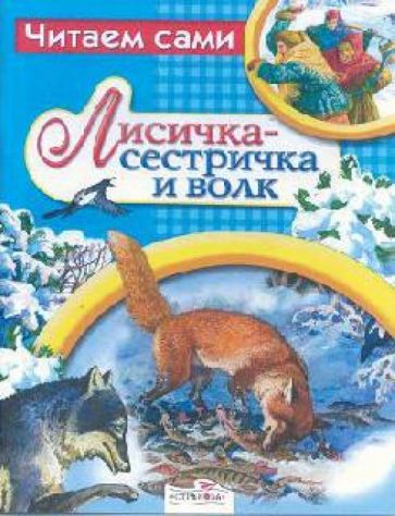 Лисичка-сестричка и волк обложка книги Лисичка-сестричка и волк обложка книги