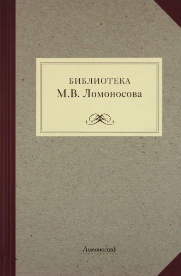 Библиотека М. В. Ломоносова: научное описание рукописей обложка книги Библиотека М. В. Ломоносова: научное описание рукописей обложка книги
