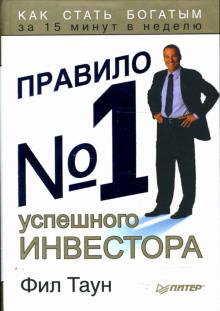 Фил Таун - Правило №1 успешного инвестора. Как стать богатым за 15 минут в неделю обложка книги Фил Таун - Правило №1 успешного инвестора. Как стать богатым за 15 минут в неделю обложка книги