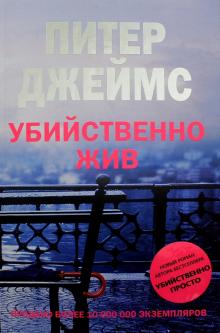 Питер Джеймс - Убийственно жив обложка книги Питер Джеймс - Убийственно жив обложка книги