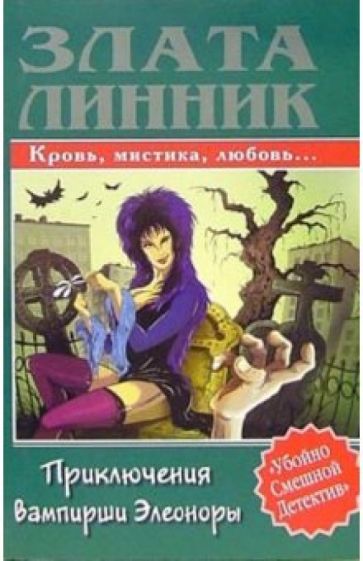 Злата Линник - Приключения вампирши Элеоноры обложка книги Злата Линник - Приключения вампирши Элеоноры обложка книги