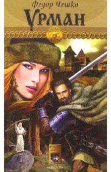 Федор Чешко - Урман обложка книги Федор Чешко - Урман обложка книги