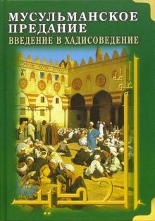 Мусульманское предание. Введение в хадисоведение