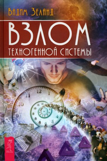 Взлом техногенной системы обложка книги