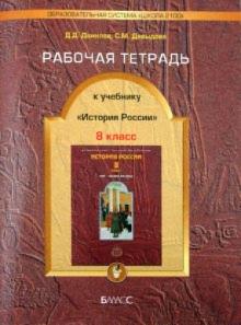 Рабочая тетрадь к учебнику "История России. XIX- начало XX века". 8 класс