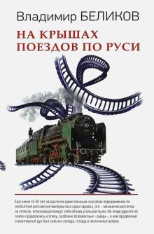 Владимир Беликов - На крышах поездов по Руси обложка книги Владимир Беликов - На крышах поездов по Руси обложка книги