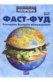 Дмитрий Денисов - Фаст-Фуд. Рестораны быстрого обслуживания обложка книги Дмитрий Денисов - Фаст-Фуд. Рестораны быстрого обслуживания обложка книги