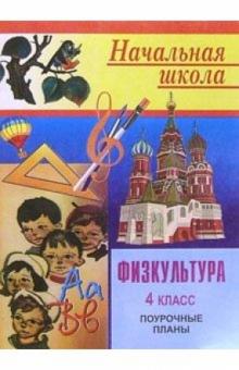 М.С. Блудилина - Физкультура. 4 класс: Поурочные планы обложка книги М.С. Блудилина - Физкультура. 4 класс: Поурочные планы обложка книги