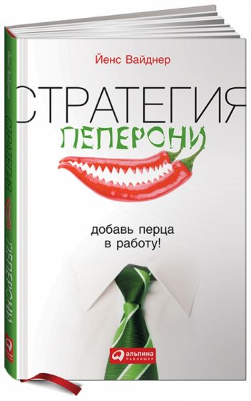 Йенс Вайднер - Стратегия пеперони. Добавь перца в работу! обложка книги Йенс Вайднер - Стратегия пеперони. Добавь перца в работу! обложка книги