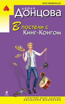 Дарья Донцова - В постели с Кинг-Конгом обложка книги Дарья Донцова - В постели с Кинг-Конгом обложка книги