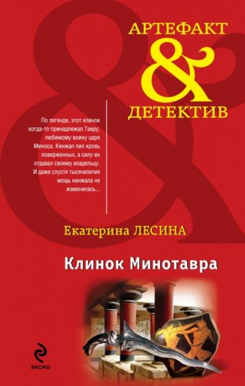 Екатерина Лесина - Клинок Минотавра обложка книги Екатерина Лесина - Клинок Минотавра обложка книги