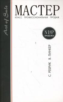 Мастер-класс профессиональных продаж. 3-е издание