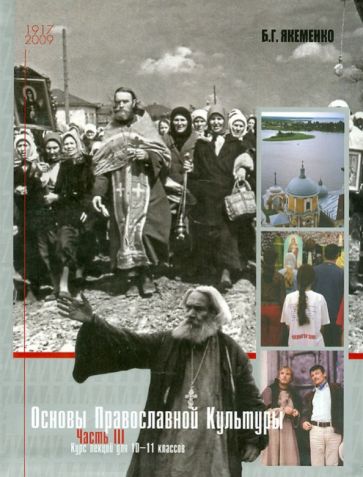 Борис Якеменко - Основы православной культуры. Часть 3. Курс лекций для 10-11 классов обложка книги Борис Якеменко - Основы православной культуры. Часть 3. Курс лекций для 10-11 классов обложка книги