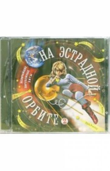 На эстрадной Орбите-2 (CD) обложка книги На эстрадной Орбите-2 (CD) обложка книги