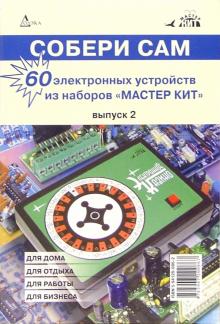 Собери сам: 60 электронных устройств из наборов "Мастер Кит". Выпуск 2 обложка книги Собери сам: 60 электронных устройств из наборов "Мастер Кит". Выпуск 2 обложка книги