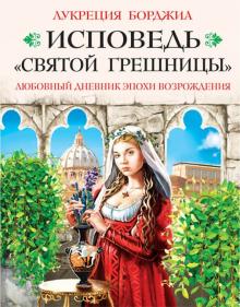 Исповедь "святой грешницы". Откровения Лукреции Борджиа