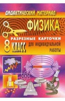 Владимир Шевцов - Дидактический материал по физике (разрезные карточки для индивидуальной работы). 8 класс обложка книги Владимир Шевцов - Дидактический материал по физике (разрезные карточки для индивидуальной работы). 8 класс обложка книги