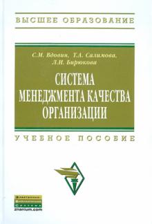 Вдовин, Салимова, Бирюкова - Система менеджмента качества организации. Учебное пособие обложка книги Вдовин, Салимова, Бирюкова - Система менеджмента качества организации. Учебное пособие обложка книги