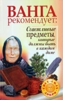 Жмых, Лапина - Ванга рекомендует. Счастливые предметы, которые должны быть в каждом доме обложка книги Жмых, Лапина - Ванга рекомендует. Счастливые предметы, которые должны быть в каждом доме обложка книги
