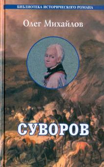 Олег Михайлов - Суворов обложка книги Олег Михайлов - Суворов обложка книги