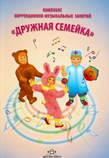 Полевая, Перминова - Комплекс коррекционно-музыкальных занятий "Дружная семейка" обложка книги Полевая, Перминова - Комплекс коррекционно-музыкальных занятий "Дружная семейка" обложка книги