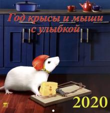 Календарь 2020 "Год крысы и мыши с улыбкой" (50004)