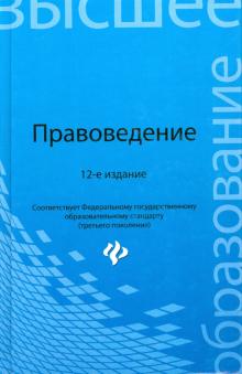 Смоленский, Мархгейм, Тонков - Правоведение. Учебник обложка книги Смоленский, Мархгейм, Тонков - Правоведение. Учебник обложка книги
