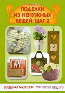 Поделки из ненужных вещей. Шаг 2